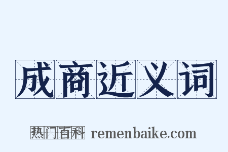成商近义词是什么意思的图片